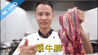 厨师长教你：“烧牛腩”的后厨半成品做法，方便实用，可以变化出非常多美味的菜品！