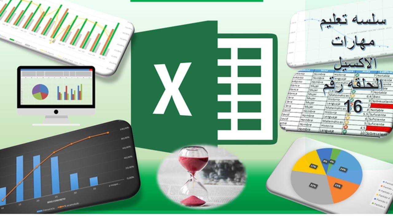 سلسه تعليم مهارات الاكسيل الحلقه رقم 16