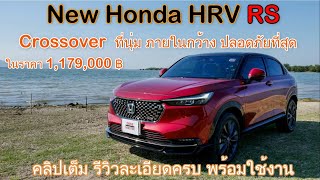 Honda HRV RS 2022 รีวิวเต็ม ละเอียด เหมือนไปดูรถด้วยตัวเอง ดูแทนการอ่านคู่มือได้