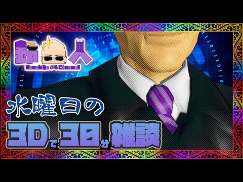 Vtuber鈴人の水曜日の3Dで30分　2025/7/23日