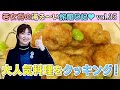 Vol.35 若女将の湯る〜い旅館日記～山口郷土料理レシピ「チキンチキンごぼう」