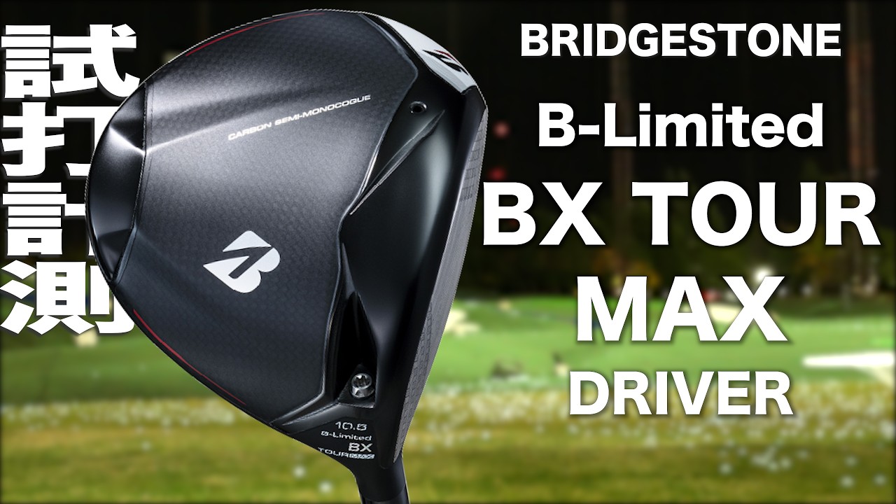 ブリヂストン『 B-Limited BX TOUR MAX 』アイアン トラックマン試打