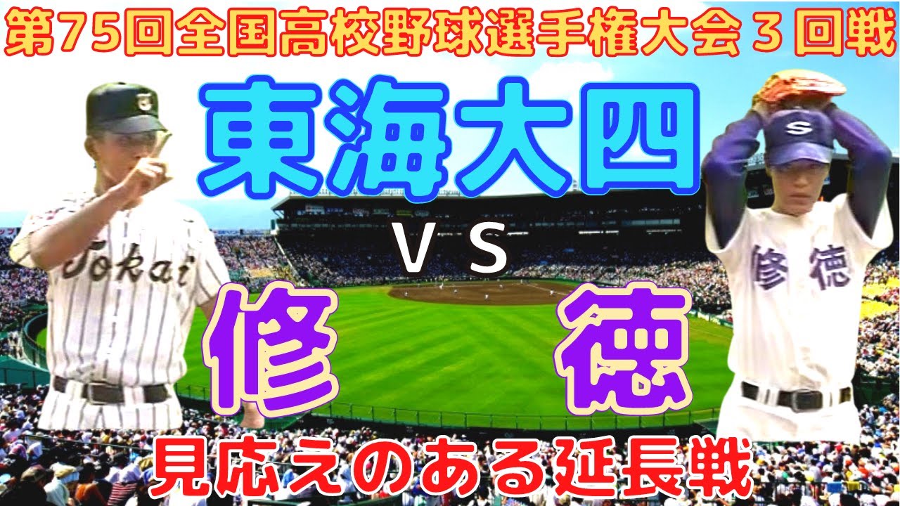 東海大四 Vs 修徳 ｈｄフル動画 第75回全国高校野球選手権大会 平成５年 ３回戦 見応えのある延長戦 Youtube