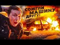 СЖЕГ МАШИНУ ДРУГА и ПОДАРИЛ ЕМУ НОВУЮ! Гори ясно...