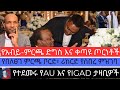 የአብይ ምርጫ ድግስ የበለፀገ ምርጫ ቦርድ ሪከርድ የሰበረ ምዝገባ የተደመሩ የAU እና የIGAD ምርጫ ታዛቢዎች 