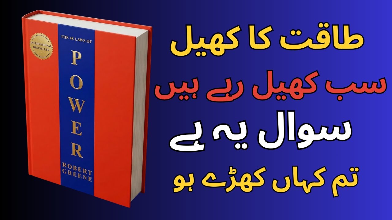 The 9 MOST POWERFUL Laws from Robert Greene's Book | The 48 Laws of Power Urdu Summary