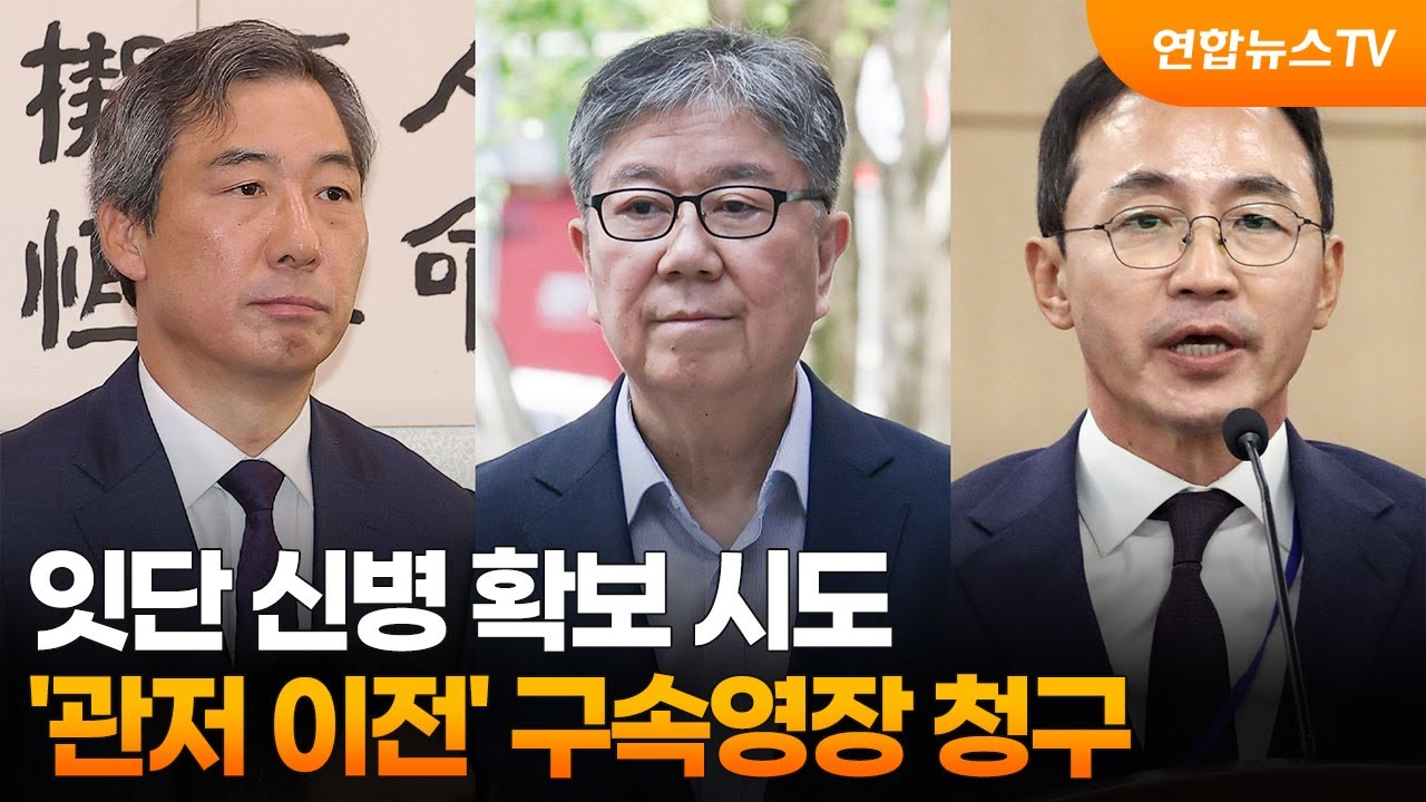 잇단 신병 확보 시도…'관저 이전' 구속영장 청구 / 연합뉴스TV (YonhapnewsTV)