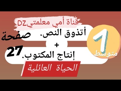 حل صفحة 27 أتذوق النص إنتاج المكتوب الحياة العائلية وضعية إدماجية اللغة العربية السنة الأولى متوسط 