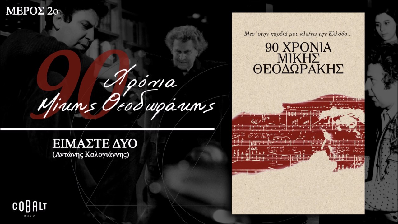 Μίκης Θεοδωράκης - Είμαστε Δυο | Mikis Theodorakis - Eimaste dio I Official Audio Release