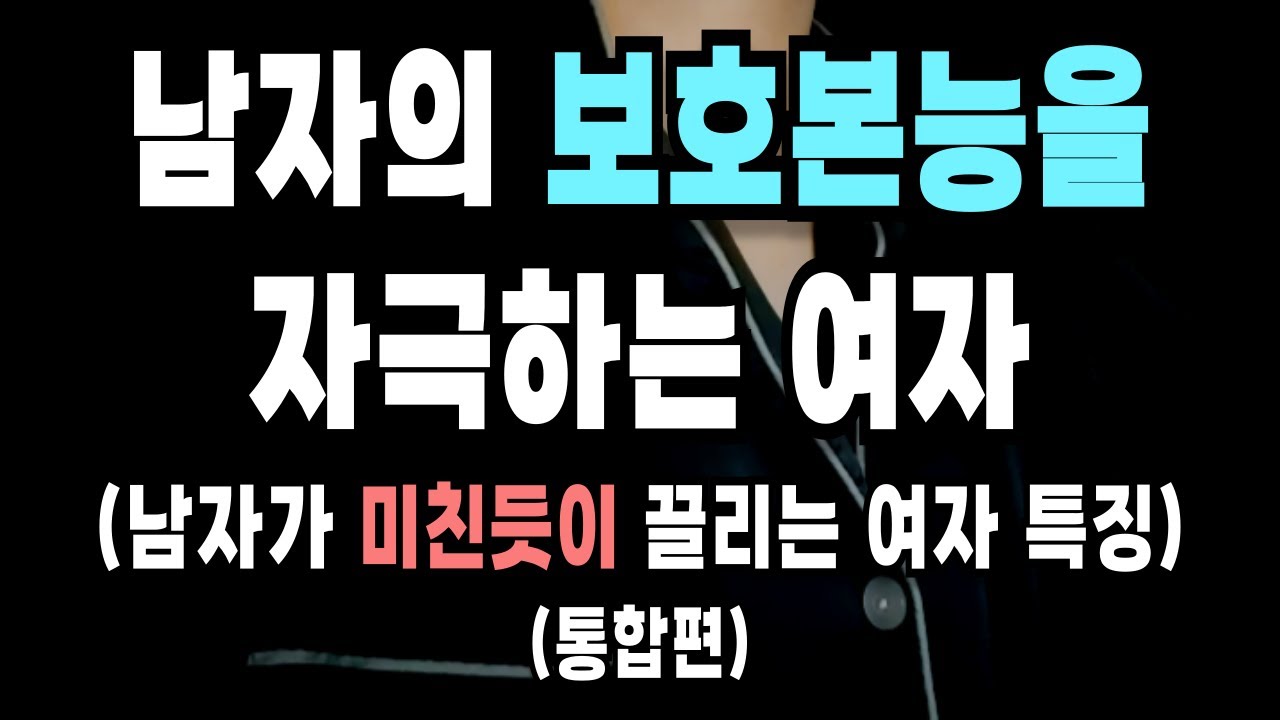 남자가 정말 지켜주고싶은 보호본능이 느껴지는 여자 ㅣ 남자가 미친듯이 끌리는 여자의 매력