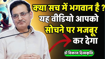 क्या सच में भगवान होते है ? ये वीडियो सोचने पर मजबूर कर देगा 😱 vikas Divyakirti sir video 2025