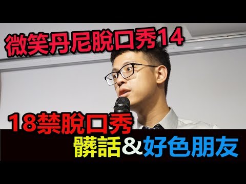 微笑丹尼脫口秀14- 18禁脫口秀&髒話&好色朋友