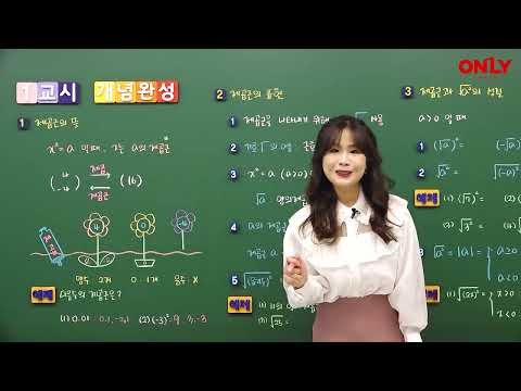 [<strong>중3수학</strong>] 제곱근의 뜻과 표현 - 온리원 주정미 선생님