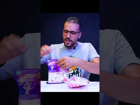 مارشملو غالي ضد رخيص