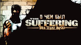 видео: О чём был The Suffering ties that bind I Часть 4 I финал картинка: О чём был The Suffering ties that bind I Часть 4 I финал