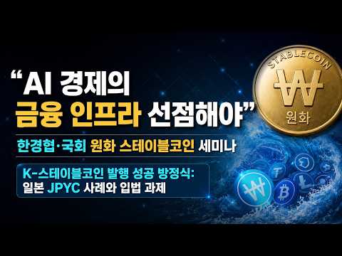원화 스테이블코인, 왜 지금 서둘러야 하는가? K-스테이블코인 성공 방정식