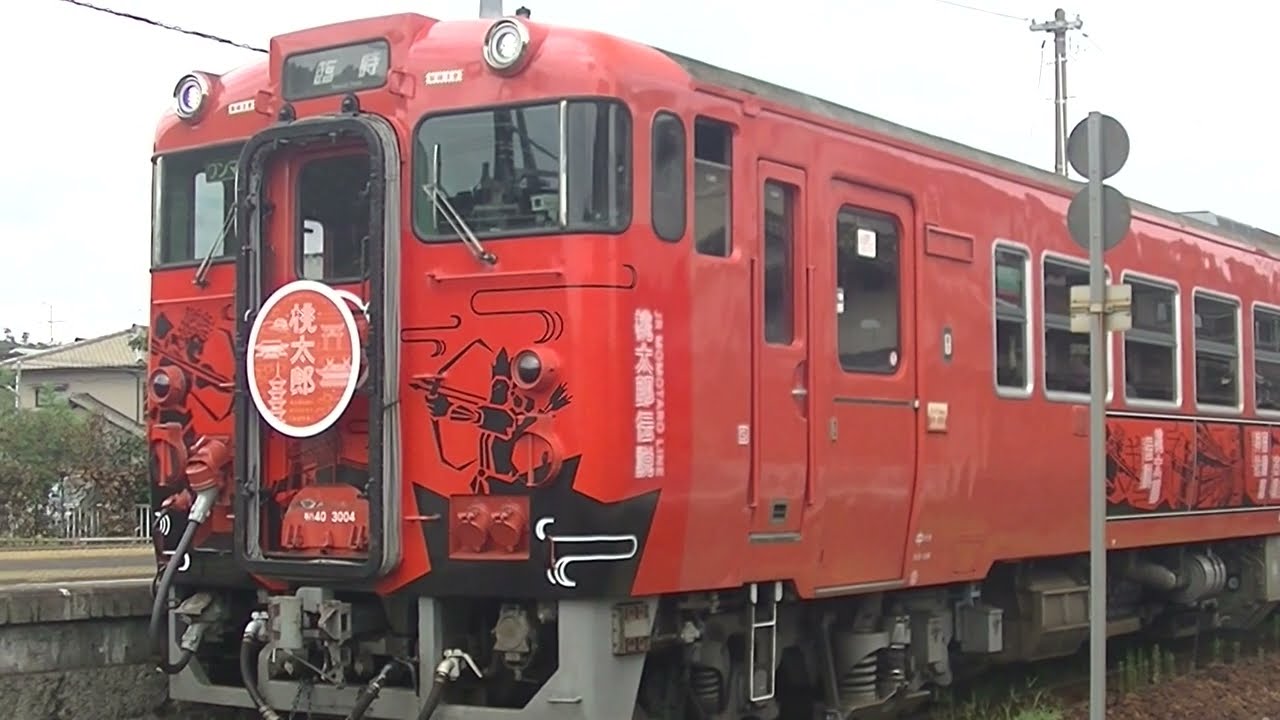 桃太郎ラッピング 吉備線 下り 団体臨時列車 キハ40系 2両編成 JR
