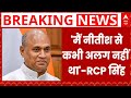RCP सिंह ने दिए JDU में शामिल होने के संकेत, 'मैं Nitish Kumar से कभी अलग नहीं था' | Bihar Politics