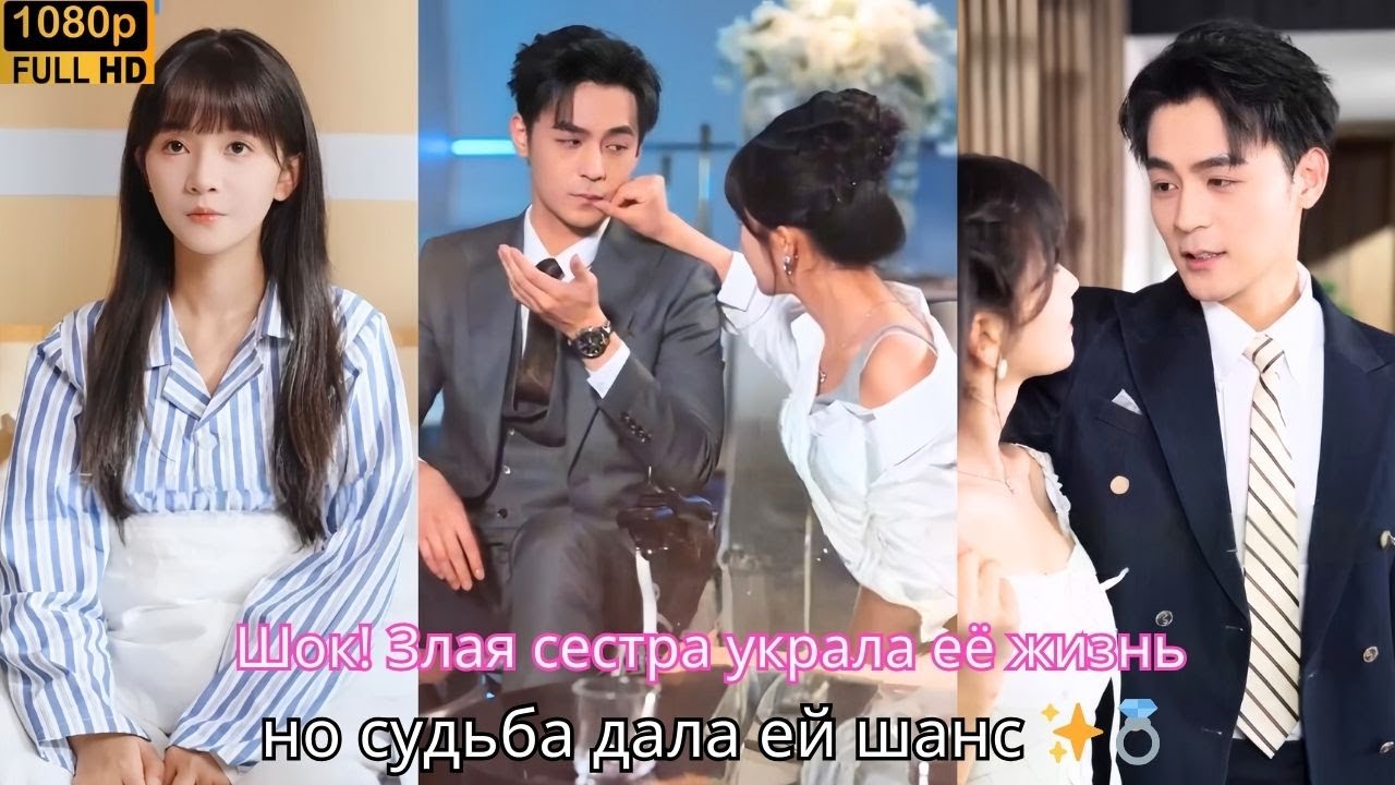 Шок! Злая сестра украла её жизнь, но судьба дала ей шанс ✨💍