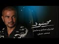 موسيقى اغنية محسود عمرو دياب