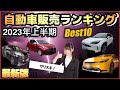 2023年「自動車販売ランキング」Best 10-上半期の最前線・異常アリ！