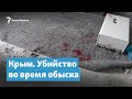 Крым. Убийство во время обыска | Крымский вечер