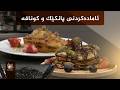 شێوازی ئامادەکردنی پانکێک و کونافە