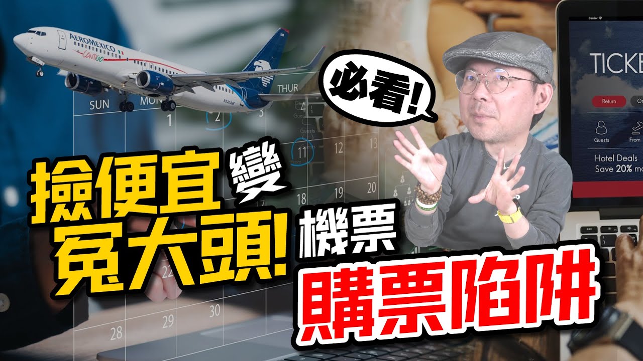 便宜機票不便宜？10大購票陷阱一次拆穿！（工具人實話實說）