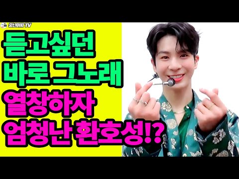 동원군,열창하자 엄청난 환호성//듣고싶던 바로 그 노래때문?!