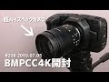 BMPCC4Kがやってきた vlog 19.7.5 #bmpcc4k #散財 #vlog