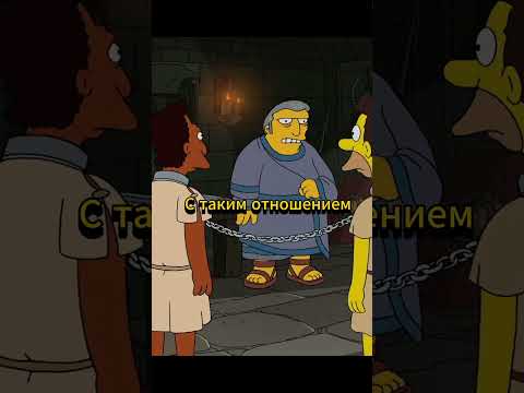 ГОМЕР В ДРЕВНЕМ РИМЕ #симпсоны #мультик #топ #thesimpsons #мультсериалы