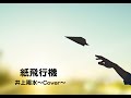 『紙飛行機』井上陽水〜Cover〜