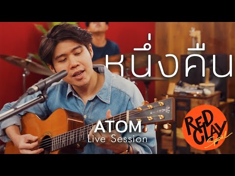 หนึ่งคืน - ATOM | REDCLAY Special Live Session