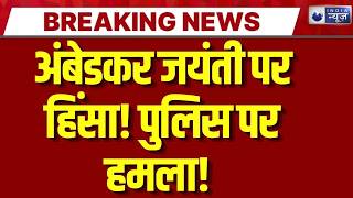 Lakhimpur Kheri: लखीमपुर खीरी में बवाल! अंबेडकर मूर्ति तोड़ी, पुलिस पर पथराव-आगजनी