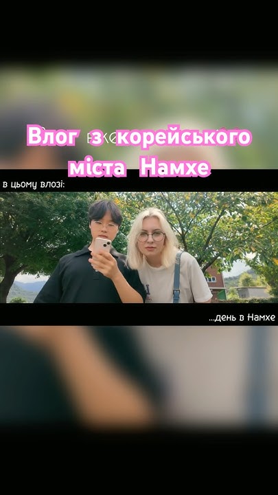 поціновувачі Кореї ви де?💓#інтернаціональнапара #південнакорея - YouTube