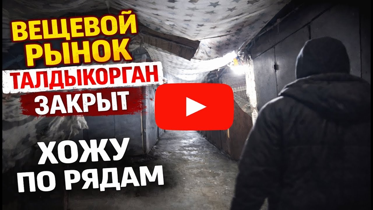 Вещевой рынок закрылся хожу по рядам, шампунь корень имбиря Талдыкорган