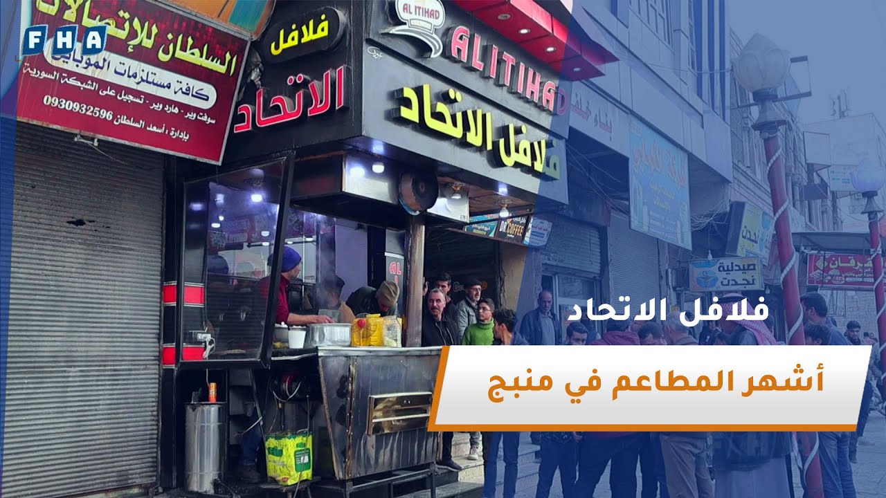 يعد مطعم فلافل الاتحاد من أشهر المطاعم في مدينة منبج حيث يستمر في العمل منذ أكثر من 40 عاما