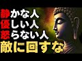 【警告】敵に回してはいけない人。ブッダの生き方