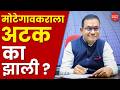 Shivraj Motegaonkar Arrested : मोटेगावकराला अटक का झाली ? आणखी मोठे मासे जाळ्यात येणार ? Live | NEET