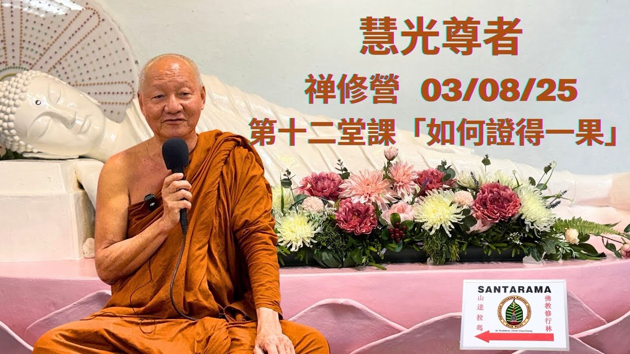 03/08/25 - 慧光尊者，Santarama 禪修營＂第十二堂課＂晚上八點「如何证得一果」。