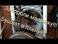 Запороли машинку..Стиральная машинка Electrolux заклинил барабан.Разобрать не разборный барабан.