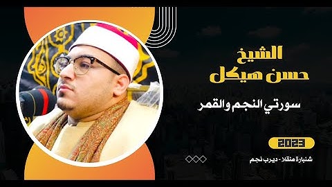 #الشيخ حسن هيكل | تلاوة خاشعة تُشنّف الآذان وتُبكي القلوب | #سورة النجم والقمر #2023
