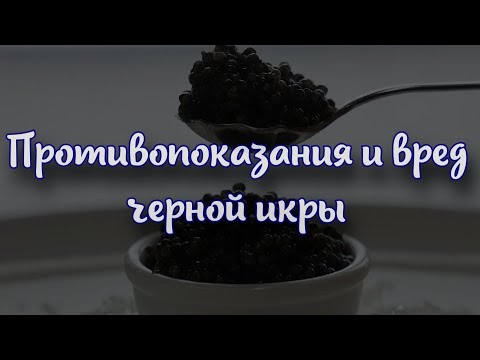 Противопоказания и вред черной икры