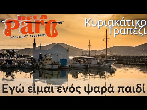 #delaParo - Τσαμπούνα | Εγώ είμαι ενός ψαρά παιδί | Κυριακάτικο Τραπέζι