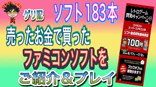 【ゲリ配】BOOKOFFでソフトを売って手に入れた18,000円で購入したソフトを紹介&プレイ【友達の家感覚】