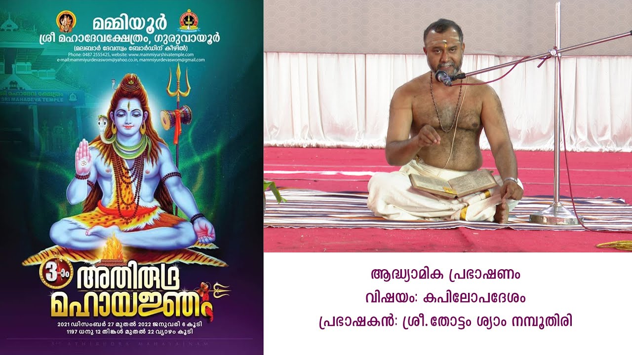 ആദ്ധ്യാത്മിക പ്രഭാഷണം : ബ്രഹ്മശ്രീ തോട്ടം ശ്യാം നമ്പൂതിരി