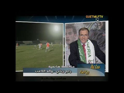 مكالمة هاتفية في ليلة مقابلة الجزائر مصر يوم 17 11 2009 مع السيد رابح زياني والد اللاعب الدولي كريم