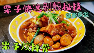 〈職人吹水 〉快速剝栗子殼技巧 栗子炆排骨 簡單易做