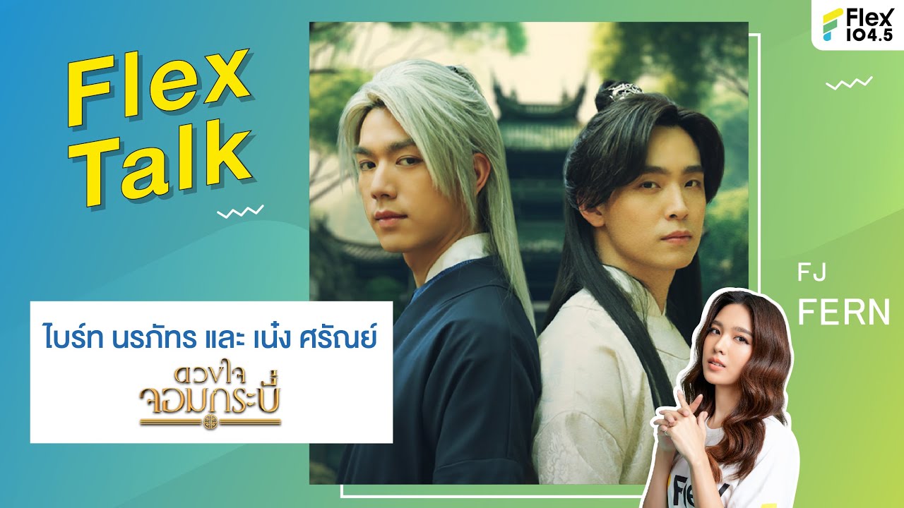 [LIVE] Flex Talk With “ไบร์ท-นรภัทร” และ “เน๋ง-ศรัณย์” กับบทบาทจอมยุทธในละคร “ดวงใจจอมกระบี่”