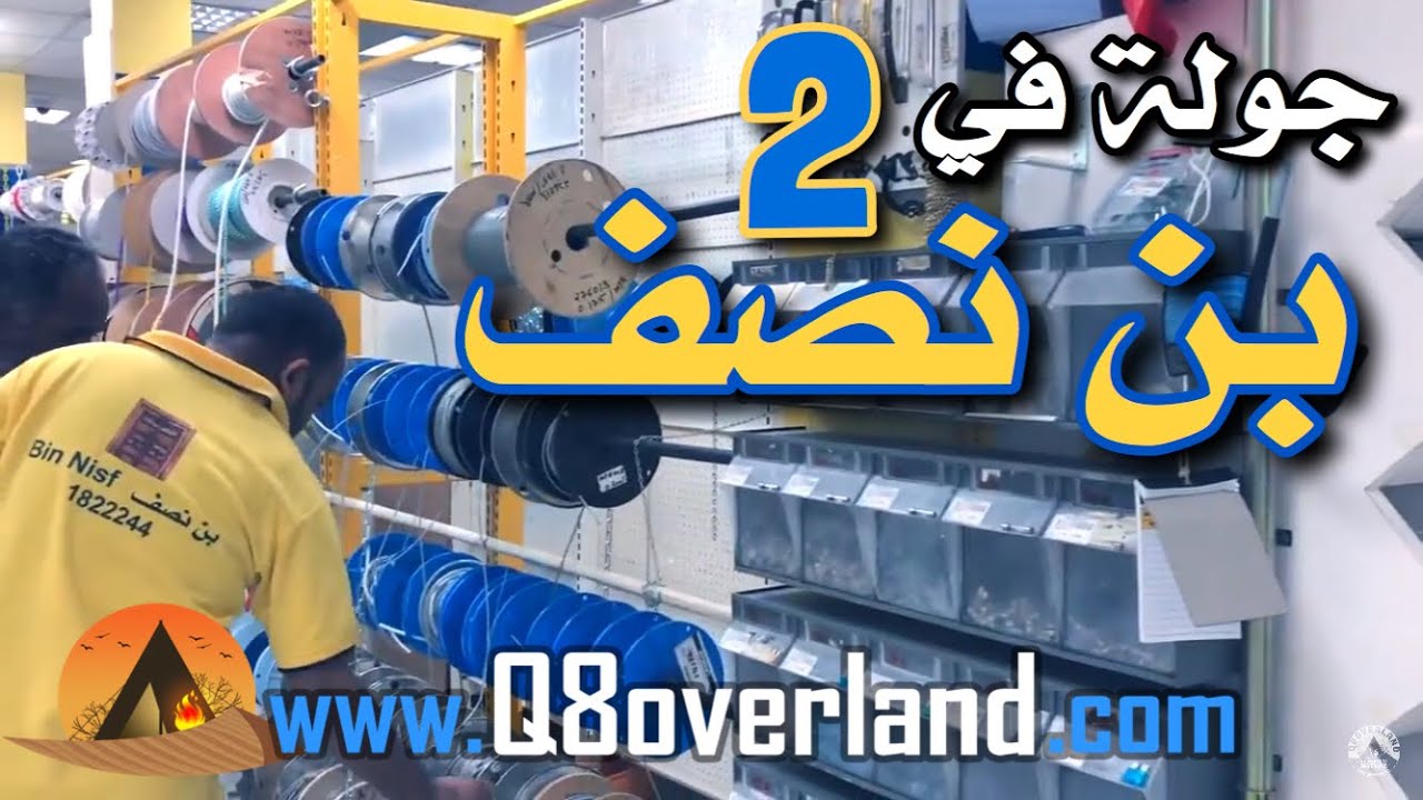 جولة في محل بن نصف للمعدات .. و شرح عن أهم المعدات